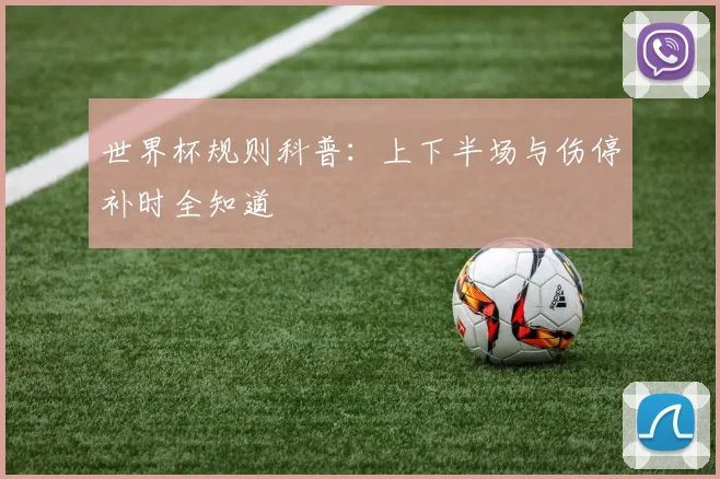 世界杯规则科普：上下半场与伤停补时全知道