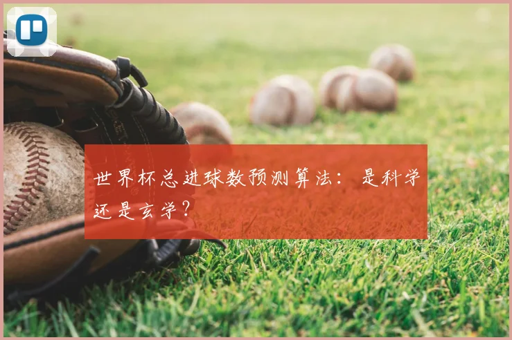 世界杯总进球数预测算法：是科学还是玄学？