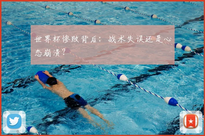 世界杯惨败背后：战术失误还是心态崩溃？