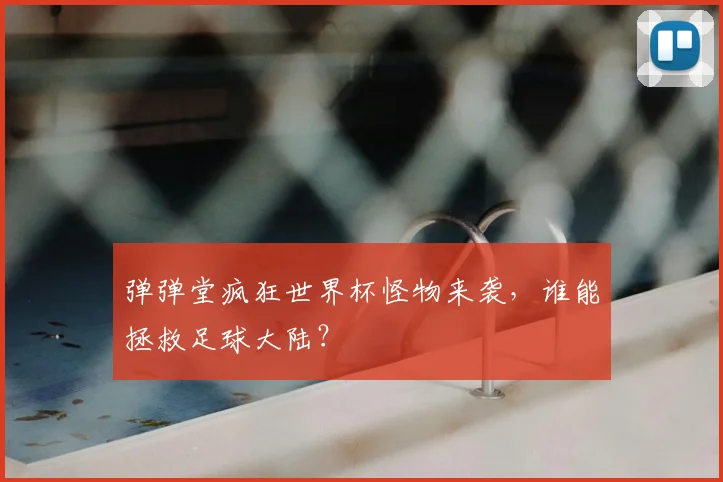 弹弹堂疯狂世界杯怪物来袭，谁能拯救足球大陆？