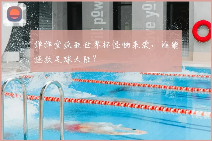 弹弹堂疯狂世界杯怪物来袭，谁能拯救足球大陆？