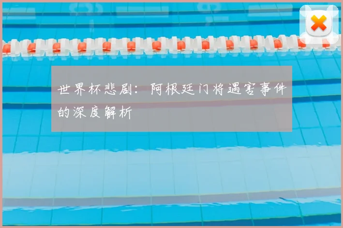 世界杯悲剧：阿根廷门将遇害事件的深度解析