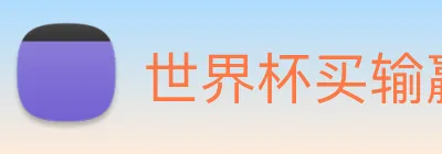 世界杯买输赢网站 logo